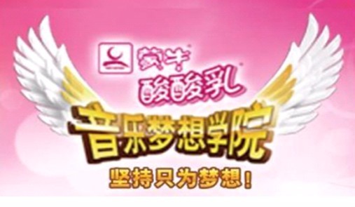 2010蒙牛酸酸乳音乐梦想学院天台赛区选拔赛开赛啦