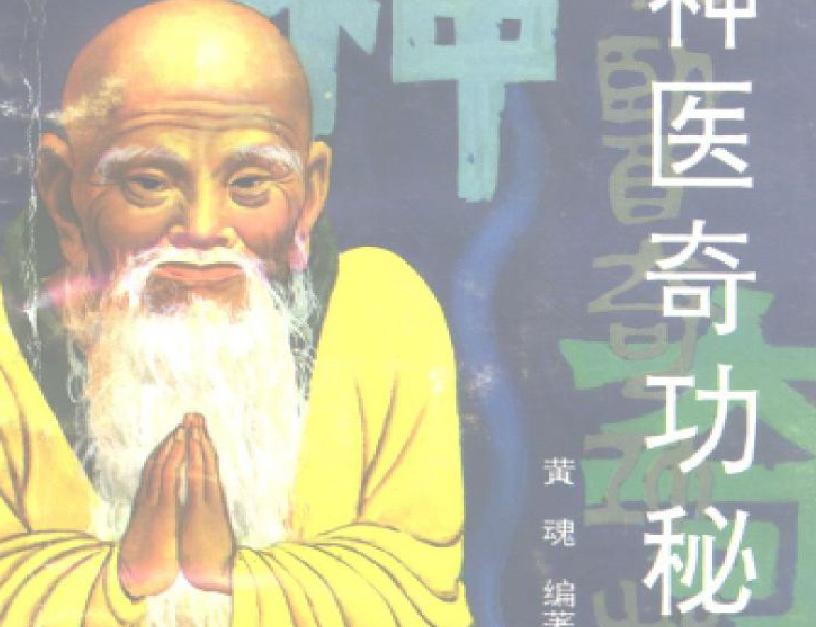 现有 长篇《祖传秘籍》系列之《神医奇功秘方录》电子书一本