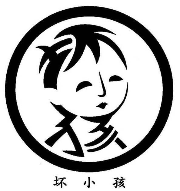 坏小孩