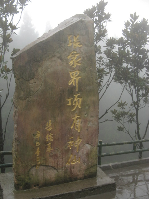张家界 508.JPG