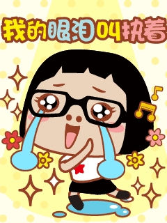 我的眼泪叫执着.gif