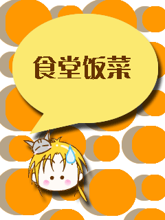 食堂饭菜.gif